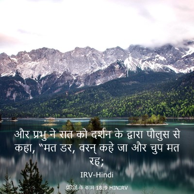 Picture 03 - प्रेरितों के काम 18:9 HINIRV - और प्रभु ने रात को - Bible Verse Picture