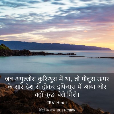 Picture 03 - प्रेरितों के काम 19:1 HINIRV - जब अपुल्लोस - Bible Verse Picture