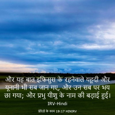 Picture 03 - प्रेरितों के काम 19:17 HINIRV - और यह बात इफिसुस के - Bible Verse Picture