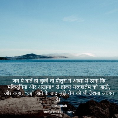 Picture 03 - प्रेरितों के काम 19:21 HINIRV - जब ये बातें हो चुकी - Bible Verse Picture