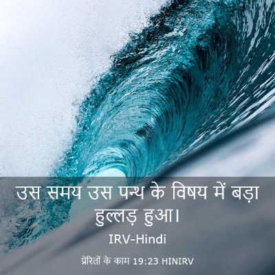 Picture 03 - प्रेरितों के काम 19:23 HINIRV - उस समय उस पन्थ के - Bible Verse Picture