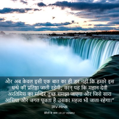 Picture 03 - प्रेरितों के काम 19:27 HINIRV - और अब केवल इसी एक - Bible Verse Picture