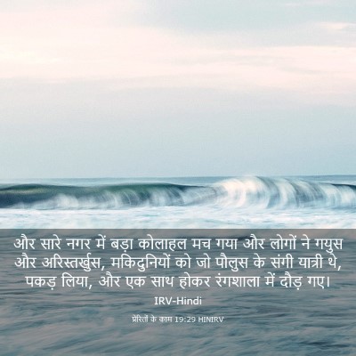 Picture 03 - प्रेरितों के काम 19:29 HINIRV - और सारे नगर में - Bible Verse Picture