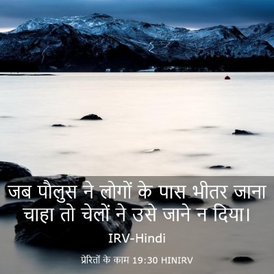 Picture 03 - प्रेरितों के काम 19:30 HINIRV - जब पौलुस ने लोगों - Bible Verse Picture