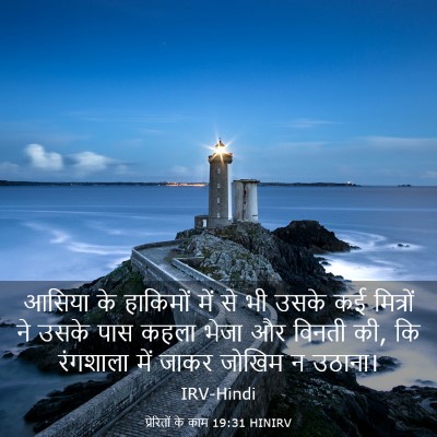 Picture 03 - प्रेरितों के काम 19:31 HINIRV - आसिया के हाकिमों - Bible Verse Picture