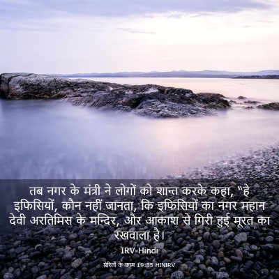 Picture 03 - प्रेरितों के काम 19:35 HINIRV - तब नगर के मंत्री ने - Bible Verse Picture
