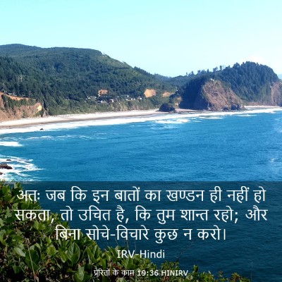 Picture 03 - प्रेरितों के काम 19:36 HINIRV - अतः जब कि इन बातों - Bible Verse Picture