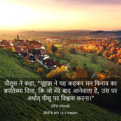 Picture 03 - प्रेरितों के काम 19:4 HINIRV - पौलुस ने कहा, - Bible Verse Picture