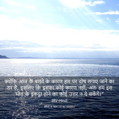 Picture 03 - प्रेरितों के काम 19:40 HINIRV - क्योंकि आज के बलवे - Bible Verse Picture