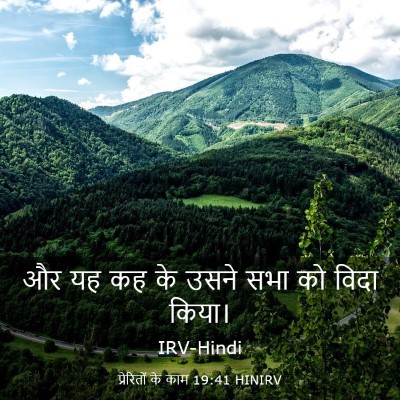 Picture 03 - प्रेरितों के काम 19:41 HINIRV - और यह कह के उसने - Bible Verse Picture