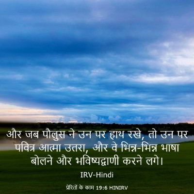 Picture 03 - प्रेरितों के काम 19:6 HINIRV - और जब पौलुस ने उन - Bible Verse Picture