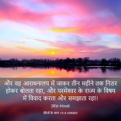 Picture 03 - प्रेरितों के काम 19:8 HINIRV - और वह आराधनालय में - Bible Verse Picture