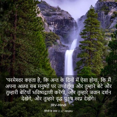 Picture 03 - प्रेरितों के काम 2:17 HINIRV - ‘परमेश्‍वर कहता - Bible Verse Picture