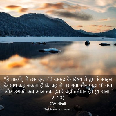 Picture 03 - प्रेरितों के काम 2:29 HINIRV - “हे भाइयों, मैं उस - Bible Verse Picture