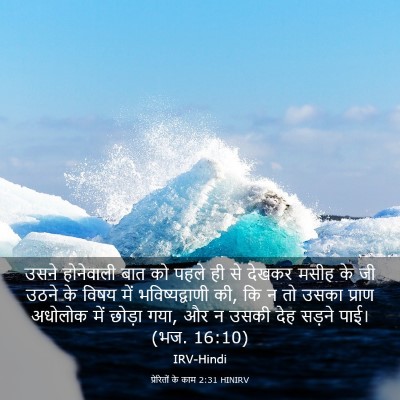 Picture 03 - प्रेरितों के काम 2:31 HINIRV - उसने होनेवाली बात - Bible Verse Picture