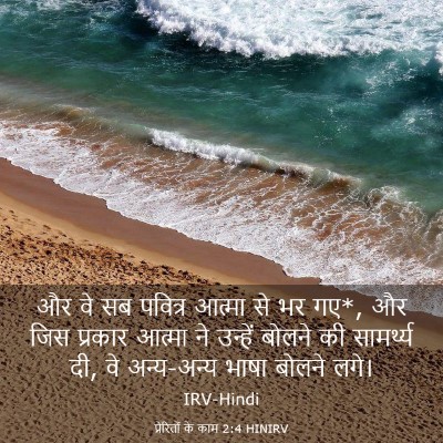 Picture 03 - प्रेरितों के काम 2:4 HINIRV - और वे सब पवित्र - Bible Verse Picture