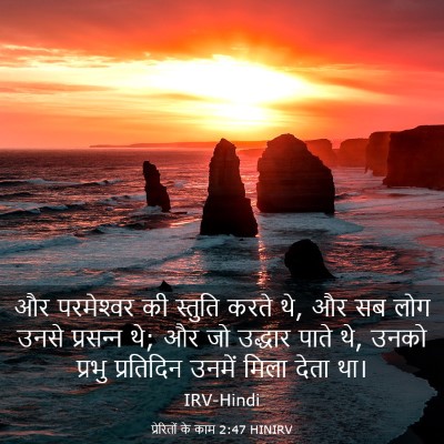 Picture 03 - प्रेरितों के काम 2:47 HINIRV - और परमेश्‍वर की - Bible Verse Picture