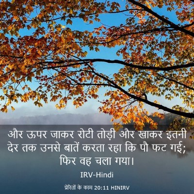 Picture 03 - प्रेरितों के काम 20:11 HINIRV - और ऊपर जाकर रोटी - Bible Verse Picture