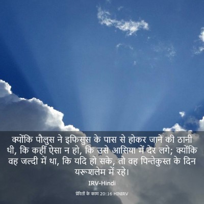 Picture 03 - प्रेरितों के काम 20:16 HINIRV - क्योंकि पौलुस ने - Bible Verse Picture