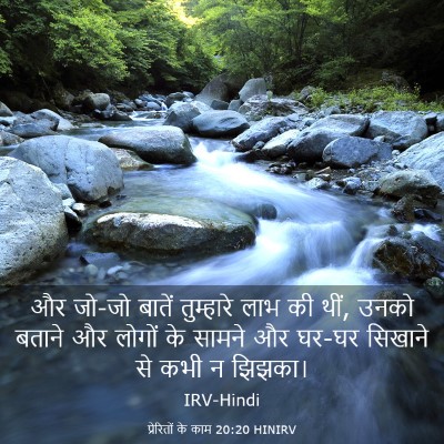 Picture 03 - प्रेरितों के काम 20:20 HINIRV - और जो-जो बातें - Bible Verse Picture