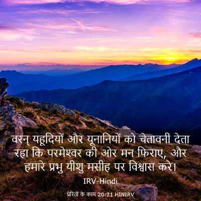 Picture 03 - प्रेरितों के काम 20:21 HINIRV - वरन् यहूदियों और - Bible Verse Picture