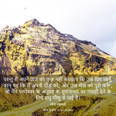 Picture 03 - प्रेरितों के काम 20:24 HINIRV - परन्तु मैं अपने - Bible Verse Picture