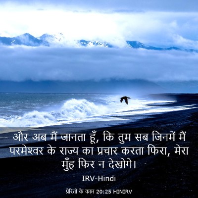 Picture 03 - प्रेरितों के काम 20:25 HINIRV - और अब मैं जानता - Bible Verse Picture
