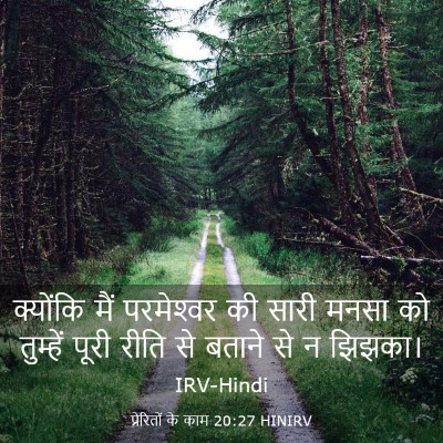 Picture 03 - प्रेरितों के काम 20:27 HINIRV - क्योंकि मैं - Bible Verse Picture