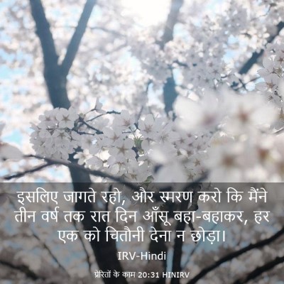 Picture 03 - प्रेरितों के काम 20:31 HINIRV - इसलिए जागते रहो, और - Bible Verse Picture
