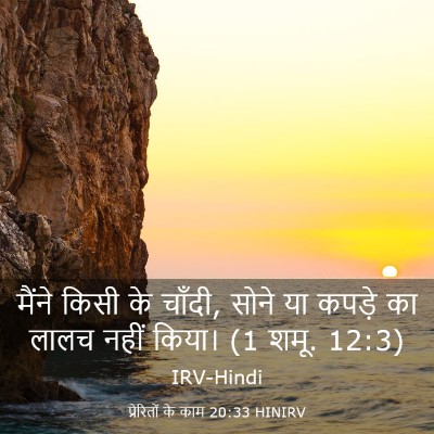 Picture 03 - प्रेरितों के काम 20:33 HINIRV - मैंने किसी के - Bible Verse Picture