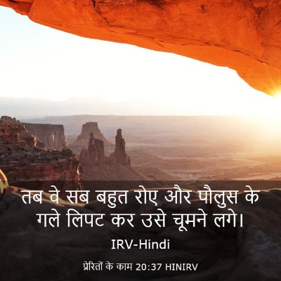 Picture 03 - प्रेरितों के काम 20:37 HINIRV - तब वे सब बहुत रोए - Bible Verse Picture