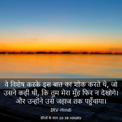 Picture 03 - प्रेरितों के काम 20:38 HINIRV - वे विशेष करके इस - Bible Verse Picture