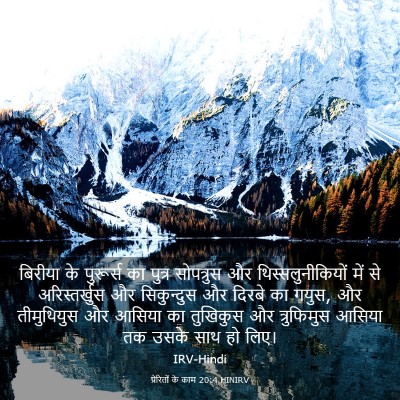 Picture 03 - प्रेरितों के काम 20:4 HINIRV - बिरीया के पुरूर्स - Bible Verse Picture