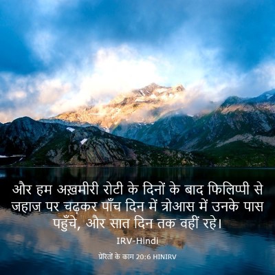 Picture 03 - प्रेरितों के काम 20:6 HINIRV - और हम अख़मीरी रोटी - Bible Verse Picture