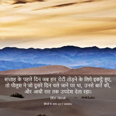 Picture 03 - प्रेरितों के काम 20:7 HINIRV - सप्ताह के पहले दिन - Bible Verse Picture
