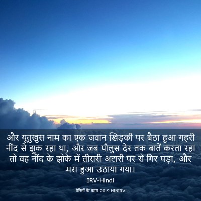Picture 03 - प्रेरितों के काम 20:9 HINIRV - और यूतुखुस नाम का - Bible Verse Picture