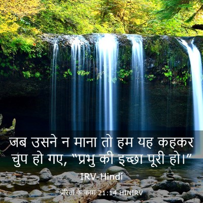 Picture 03 - प्रेरितों के काम 21:14 HINIRV - जब उसने न माना तो - Bible Verse Picture