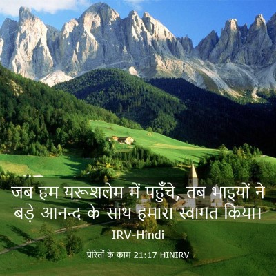 Picture 03 - प्रेरितों के काम 21:17 HINIRV - जब हम यरूशलेम में - Bible Verse Picture