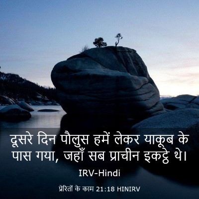 Picture 03 - प्रेरितों के काम 21:18 HINIRV - दूसरे दिन पौलुस - Bible Verse Picture