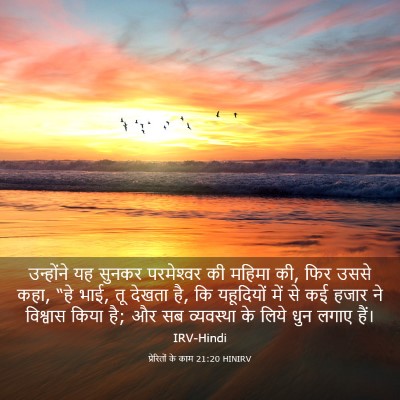 Picture 03 - प्रेरितों के काम 21:20 HINIRV - उन्होंने यह सुनकर - Bible Verse Picture