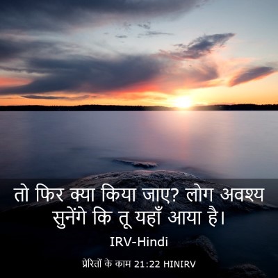 Picture 03 - प्रेरितों के काम 21:22 HINIRV - तो फिर क्या किया - Bible Verse Picture
