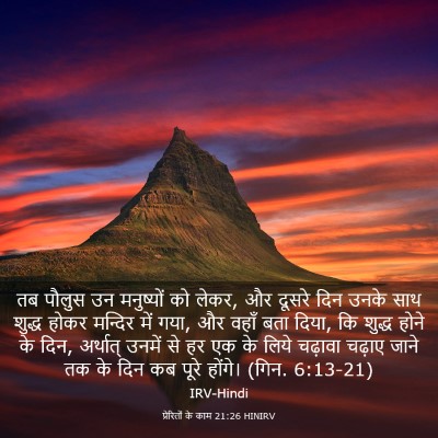 Picture 03 - प्रेरितों के काम 21:26 HINIRV - तब पौलुस उन - Bible Verse Picture