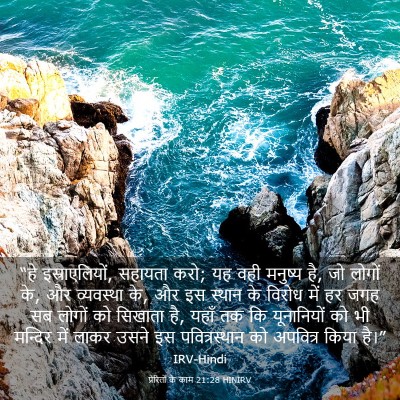 Picture 03 - प्रेरितों के काम 21:28 HINIRV - “हे इस्राएलियों, - Bible Verse Picture