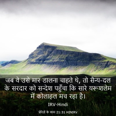Picture 03 - प्रेरितों के काम 21:31 HINIRV - जब वे उसे मार डालना - Bible Verse Picture