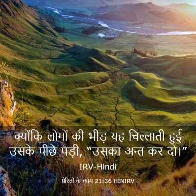 Picture 03 - प्रेरितों के काम 21:36 HINIRV - क्योंकि लोगों की - Bible Verse Picture