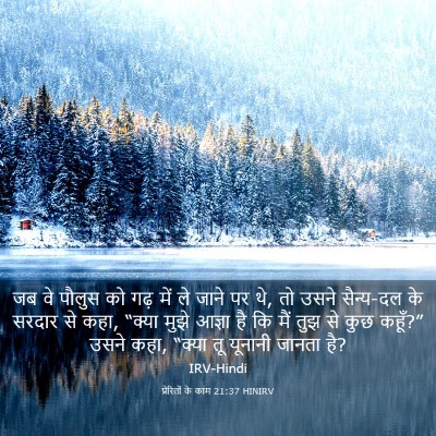 Picture 03 - प्रेरितों के काम 21:37 HINIRV - जब वे पौलुस को गढ़ - Bible Verse Picture