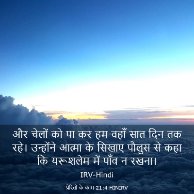 Picture 03 - प्रेरितों के काम 21:4 HINIRV - और चेलों को पा कर - Bible Verse Picture