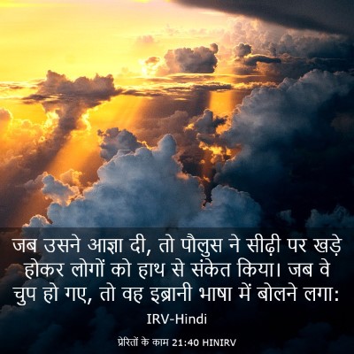 Picture 03 - प्रेरितों के काम 21:40 HINIRV - जब उसने आज्ञा दी, - Bible Verse Picture