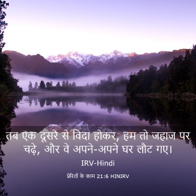 Picture 03 - प्रेरितों के काम 21:6 HINIRV - तब एक दूसरे से विदा - Bible Verse Picture