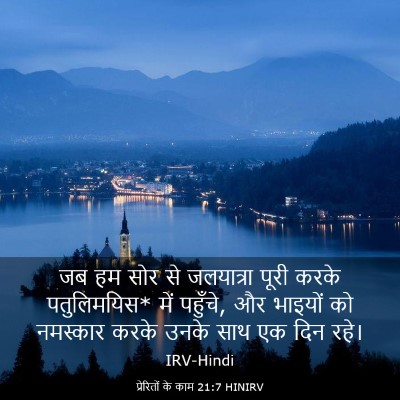 Picture 03 - प्रेरितों के काम 21:7 HINIRV - जब हम सोर से - Bible Verse Picture